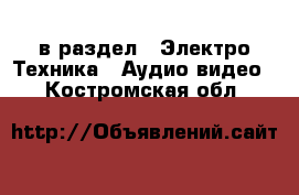  в раздел : Электро-Техника » Аудио-видео . Костромская обл.